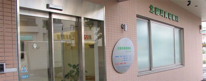 練馬区大泉学園の耳鼻咽喉科 北園耳鼻咽喉科 東京都練馬区